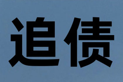 追讨欠款诉讼流程及结案时间